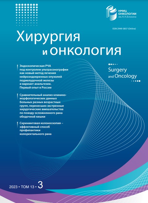 Хирургия и онкология № 3, 2023 № 3, 2023