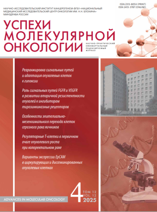 Успехи молекулярной онкологии № 4, 2025 год № 4, 2025 год
