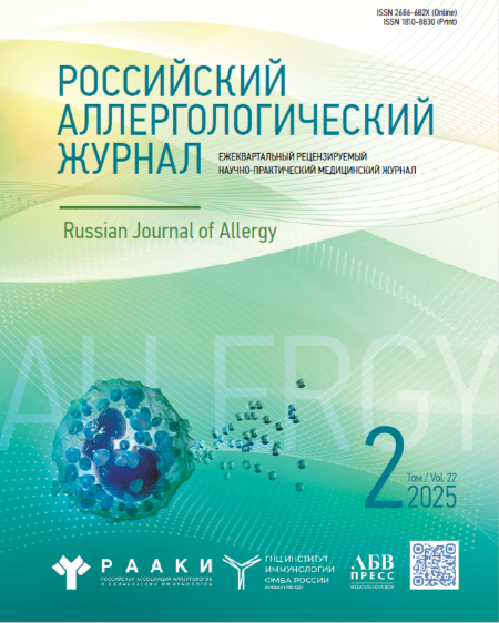 Российский Аллергологический Журнал № 2, 2025 год