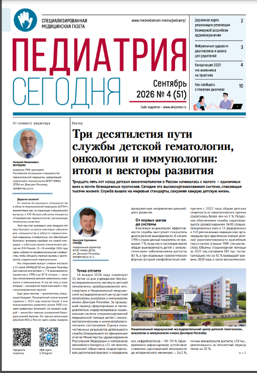 Вышел новый номер «Педиатрии сегодня»: 35 лет детской онкогематологии, орфанная дорожная карта ВОЗ и новая тактика при фебрильных судорогах