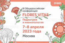XI Общероссийская конференция «FLORES VITAE. Педиатрия и неонатология»