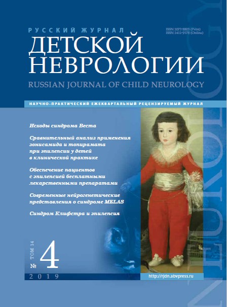 Русский журнал детской неврологии № 4, 2019 год № 4, 2019 год