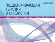 Свежий выпуск журнала "Поддерживающая терапия в онкологии" 