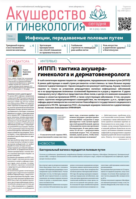 Акушерство и гинекология сегодня № 3, 2025