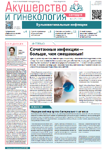 Газета «Акушерство и гинекология сегодня» №4, 2025