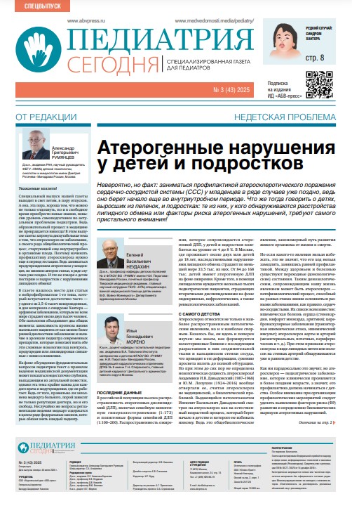 Педиатрия сегодня № 3(СВ), 2025 № 3, 2025