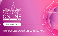 III Онкологический онлайн-марафон «ONLINE-ВЕСНА 2022», 3-5 марта 2022 года