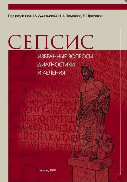 Сепсис: избранные вопросы диагностики и лечения. Практическое руководство 