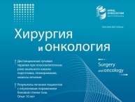Свежий номер журнала "Хирургия и онкология" Свежий номер журнала "Хирургия и онкология"