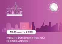IV Онкологический онлайн-марафон «Онлайн-весна», 13–15 апреля 2023 года