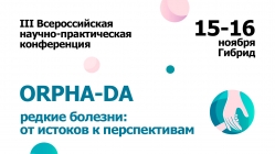 III Всероссийская научно-практическая конференция с международным участием «ORPHA-DA. Редкие болезни: от истоков к перспективам»
