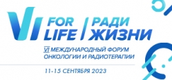 VI Международный форум онкологии и радиотерапии ﻿РАДИ ЖИЗНИ - FOR LIFE