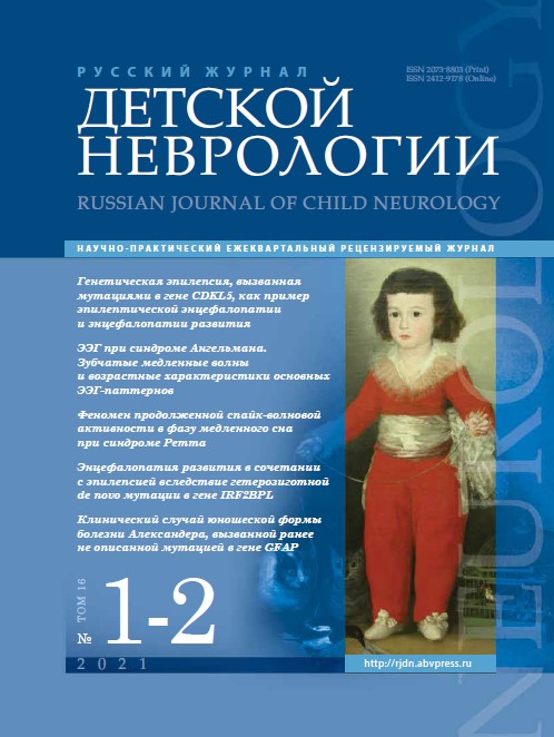Русский журнал детской неврологии №1-2, 2021 год №1-2, 2021 год