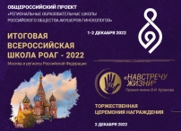 Итоговая всероссийская Школа РОАГ 2022