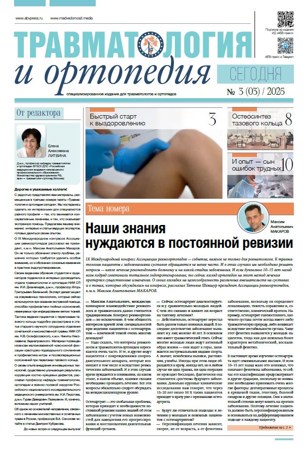 Травматология и ортопедия сегодня № 3, 2025 