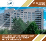 Ежегодная научно-практическая конференция ФГБНУ НИИР им. В.А. Насоновой Ежегодная научно-практическая конференция ФГБНУ НИИР им. В.А. Насоновой