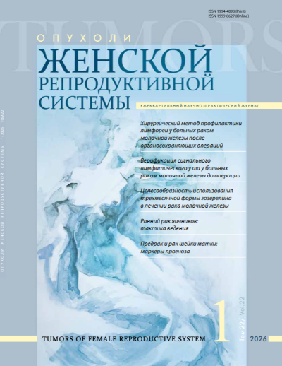 Вышел первый номер журнала «Опухоли женской репродуктивной системы» за 2026 год
