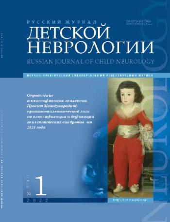 Русский журнал детской неврологии № 1, 2022 год № 1, 2022 год