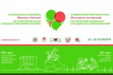 III Евразийский конгресс по лечению сердечно-сосудистых заболеваний