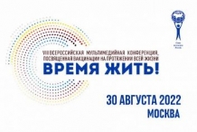 VIII Всероссийская мультимедийная конференция «Время жить» состоится 30 августа