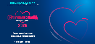 IV Образовательный форум специалистов регионов Российской Федерации и стран СНГ «Сердечная команда» 18–19 марта 2026 года, Казань
