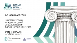 Открылась регистрация на IX Петербургский международный онкологический форум «Белые ночи 2023»