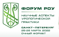 Форум РОУ «Научные аспекты урологической практики» в Северо-Западном Федеральном округе Санкт-Петербург, 25-26 марта 2022 года