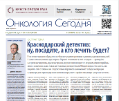 Газета «Онкология сегодня» № 3, 2025