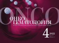 Вышел очередной номер журнала  Онкогематология №4, 2022г.
