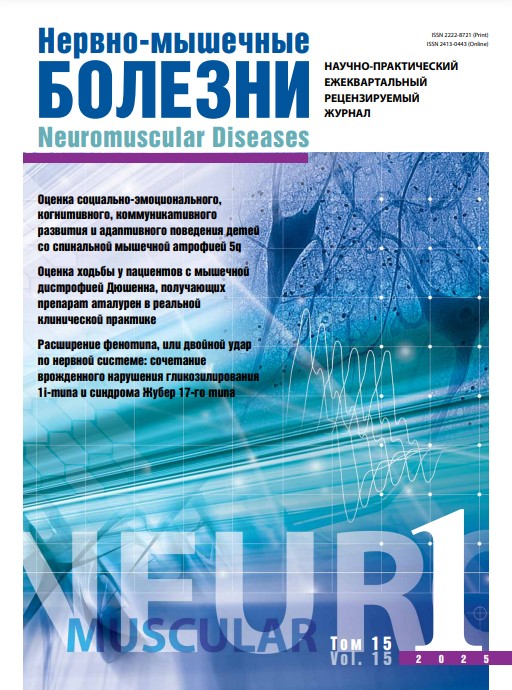 Нервно-мышечные болезни № 1, 2025 год № 1, 2025 год