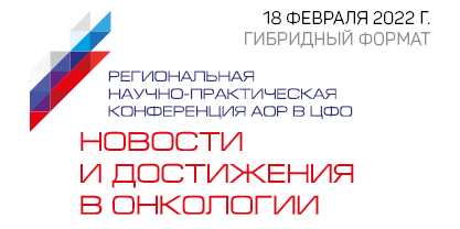 Региональная научно-практическая конференция Ассоциации онкологов России в ЦФО: Новости и достижения в онкологии