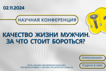 Научная конференция «Качество жизни мужчин. За что стоит бороться?»