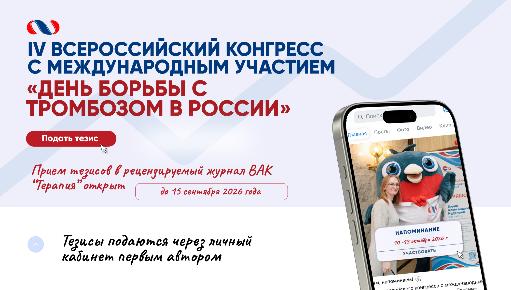 IV Всероссийский конгресс «День борьбы с тромбозом в России»: регистрация открыта