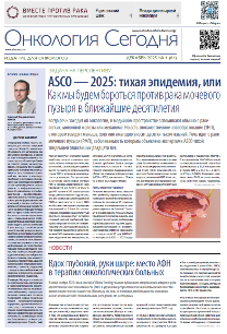 Газета «Онкология сегодня» № 4, 2025