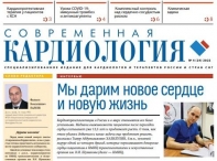 Свежий выпуск газеты "Современная кардиология" № 4, 2022