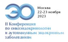 22–23 ноября 2023 года в Москве состоится II Конференция по онкоэндокринологии и аутоиммунным эндокринным заболеваниям.