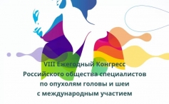 VIII Конгресс Российского общества специалистов по опухолям головы и шеи, 25-26 марта 2022 года.