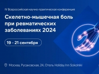 IV Всероссийская научно-практическая конференция «Скелетно-мышечная боль при ревматических заболеваниях»