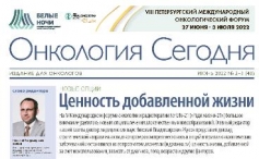 Свежий выпуск газеты «Онкология сегодня», №2-3, 2022