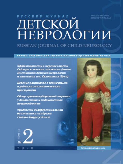 Русский журнал детской неврологии №2, 2020 год №2, 2020 год