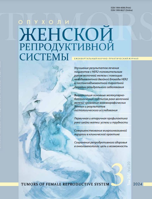 Опухоли женской репродуктивной системы № 3, 2024 год № 3, 2024 год