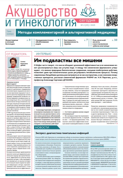 Акушерство и гинекология сегодня № 2, 2025