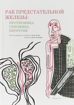 Рак предстательной железы: протеомика, геномика, хирургия. 2019 