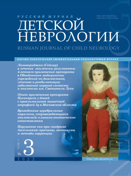 Русский журнал детской неврологии № 3, 2022 год № 3, 2022 год