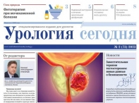 Свежий выпуск газеты "Урология сегодня" 