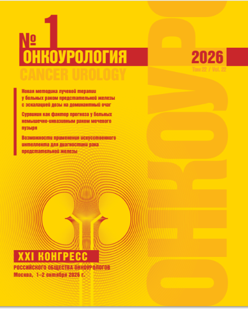 Онкоурология № 1, 2026 год  № 1, 2026