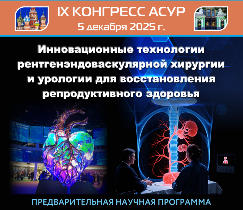 IX конгресс АСУР «Инновационные технологии рентгенэндоваскулярной хирургии и урологии для восстановления репродуктивного здоровья»
