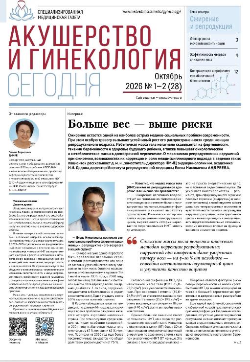 Вышел новый номер газеты «Акушерство и гинекология сегодня» № 1–2, 2026