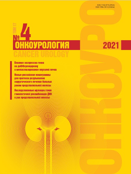 Онкоурология № 4, 2021 год № 4, 2021 год