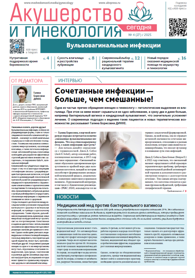 Акушерство и гинекология сегодня № 4, 2025 № 4, 2025
